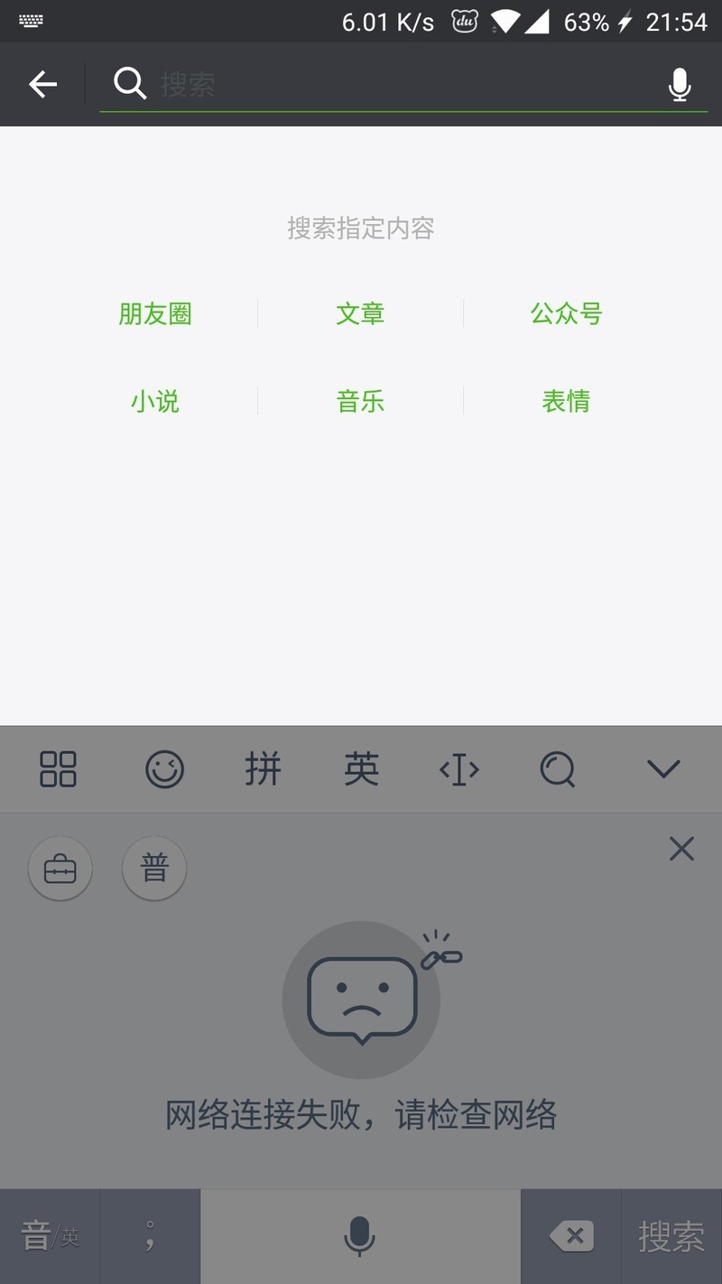 更新完3月27号版输入法语音输入连不上网