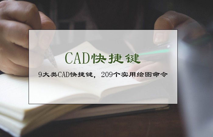 CAD最全实用技巧：9大类CAD快捷键，209个实用绘图命令