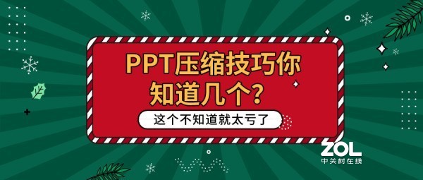 PPT压缩技巧你知道几个？这个不知道就太亏了