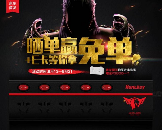 全球首款游戏排插--航嘉MVPLAND京东上架