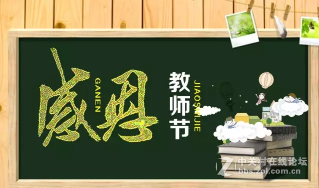 #版主坐堂#周末在线：思多雅祝教师节快乐
