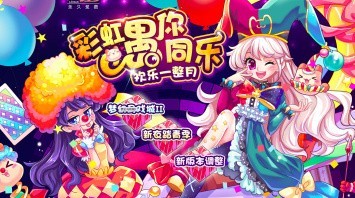 昨天路过彩虹岛主题店，又想入坑~求大佬带带新版本