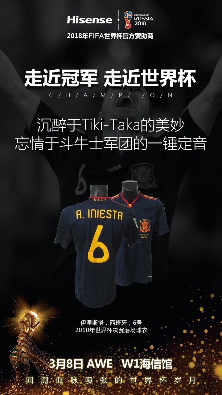 3月8日AWE，世界杯绝版球衣展出，海信带你回溯血脉喷张的世界杯岁月！