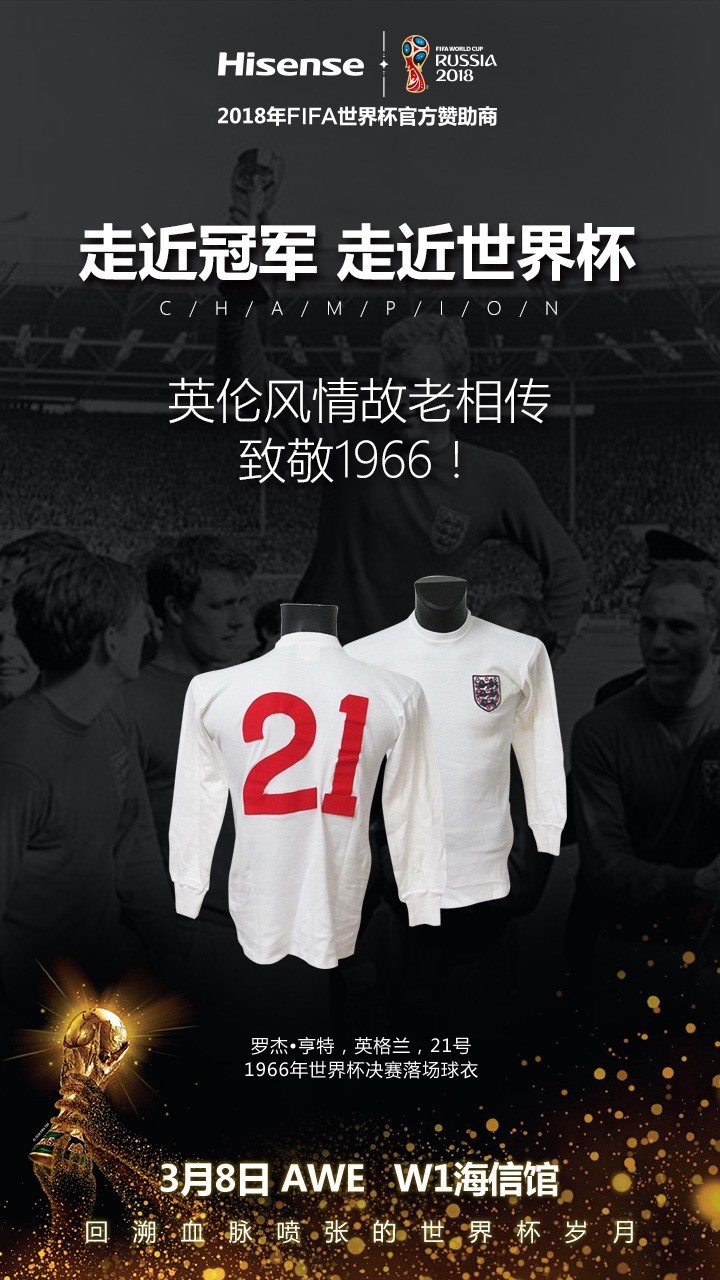 3月8日AWE，世界杯绝版球衣展出，海信带你回溯血脉喷张的世界杯岁月！