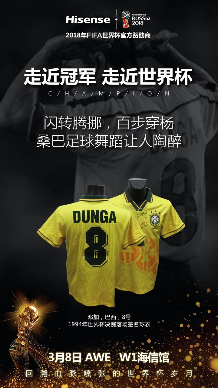 3月8日AWE，世界杯绝版球衣展出，海信带你回溯血脉喷张的世界杯岁月！