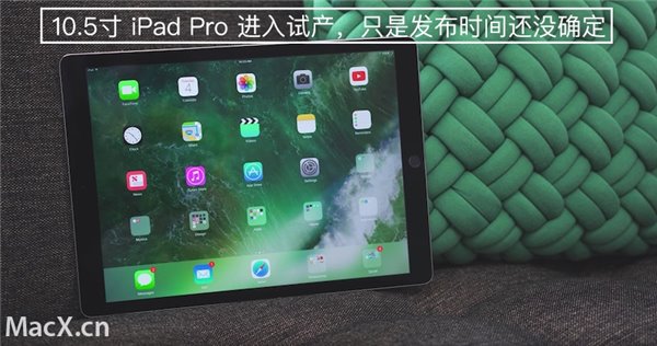 曝10.5英寸iPad Pro已进入试产，发布时间未定