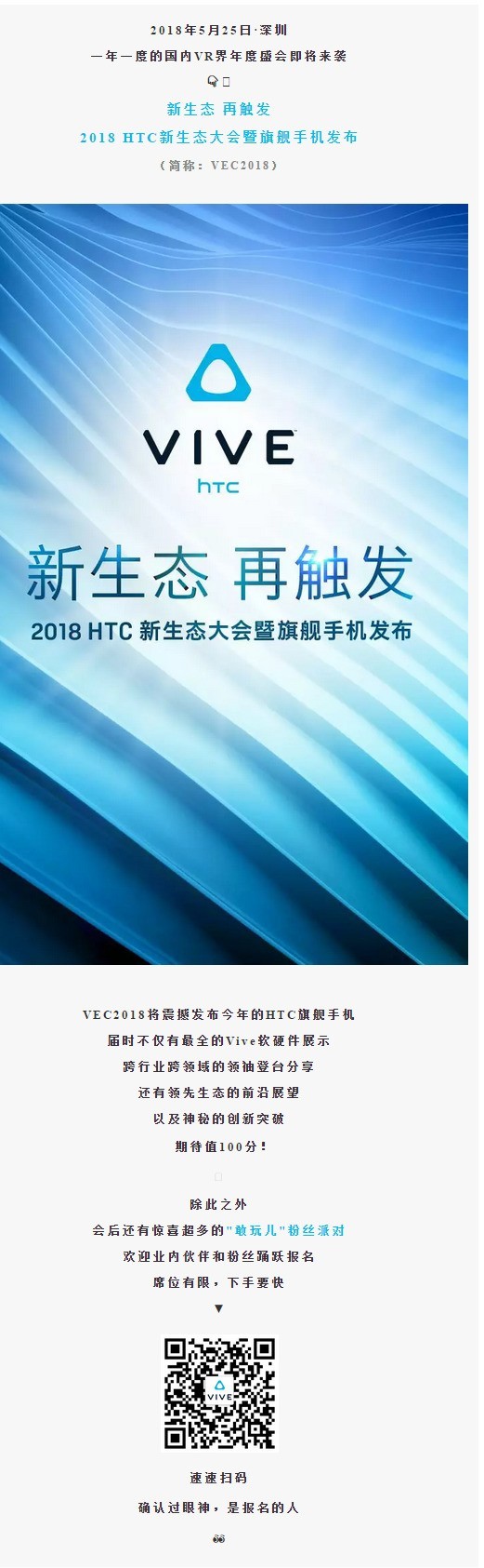 2018 HTC新生态大会将于5月25日举办，今日开始报名