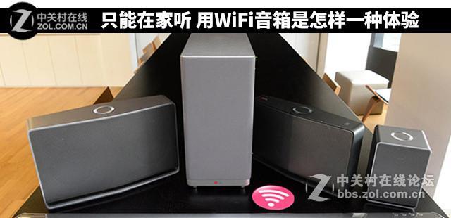在家用WiFi音箱听是一种怎样的体验