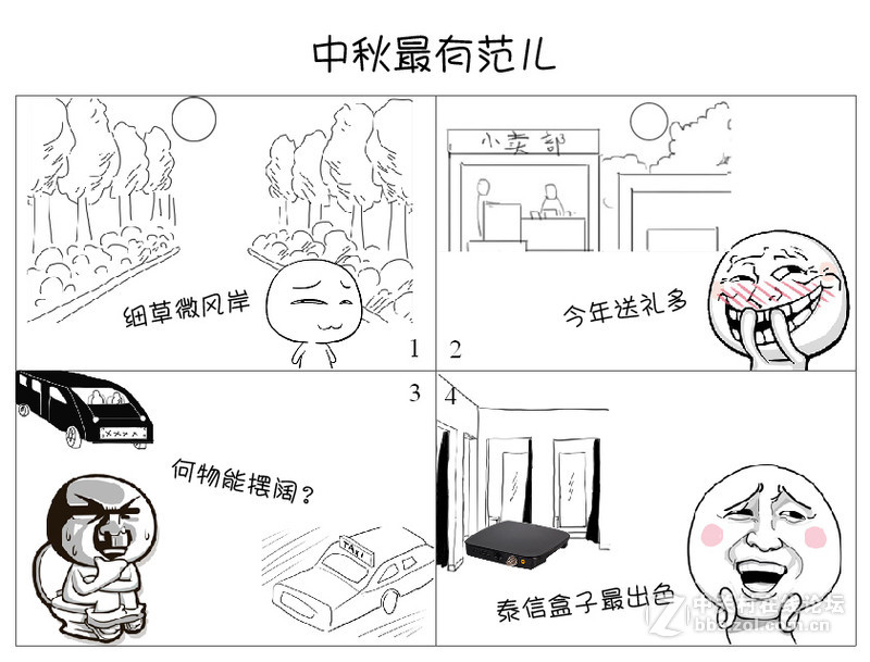中秋最有范儿