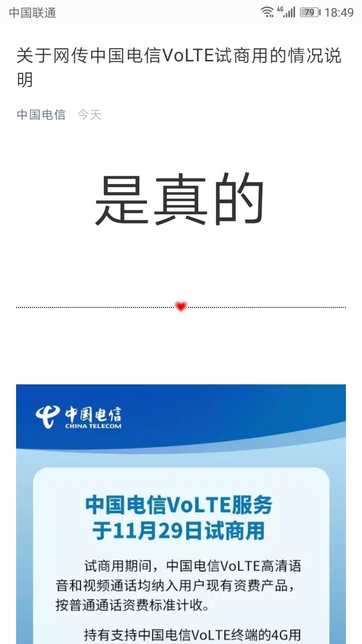 关于网传中国电信VoLTE试商用的情况说明，是真的！！