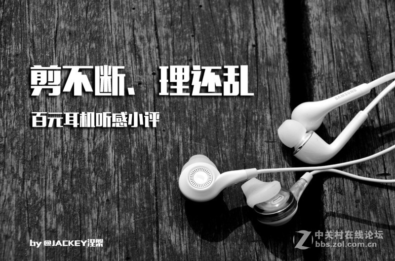 剪不断 理还乱——百元耳机听感小评