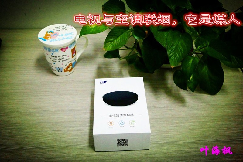 电视与空调联姻，它是媒人 ——泰信智能温控器体验评测