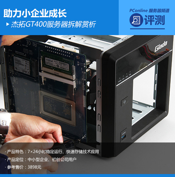助力小企业成长 杰拓GT400服务器拆解赏析