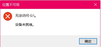 移动磁盘设备未就绪资料怎样找到