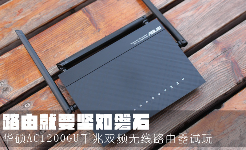 路由就要坚如磐石:华硕RT-AC1200GU路由器试玩