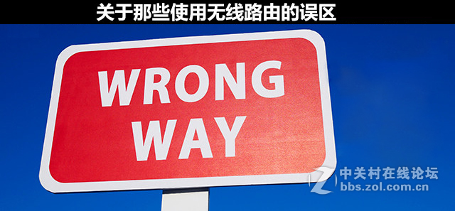 细数那些使用无线路由器的误区