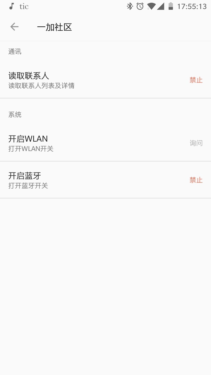 一加社区APP涉嫌窃取用户敏感信息