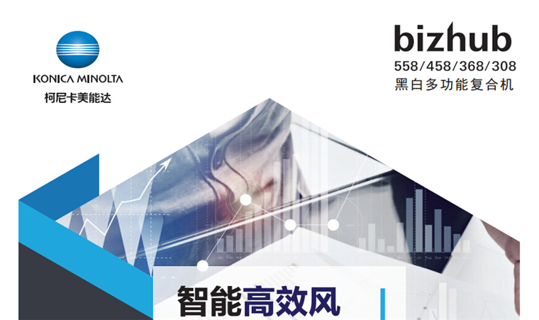 柯尼卡美能达558黑白多功能一体机 A3激光打印机彩页-科颐办公