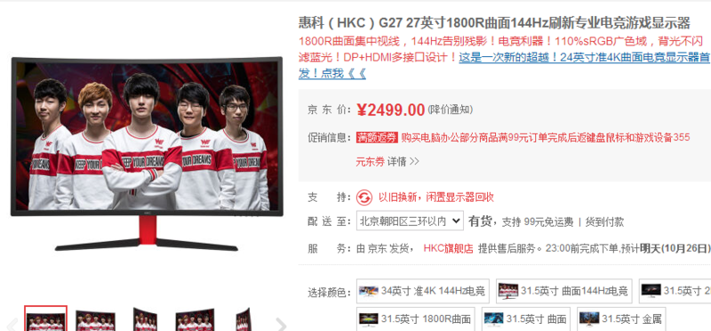 想买的曲面电竞显示器HKC  G7    是跟着WE口味选的