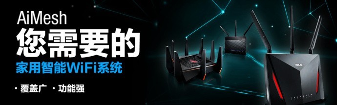 怎样用AiMesh玩转真正的别墅级覆盖