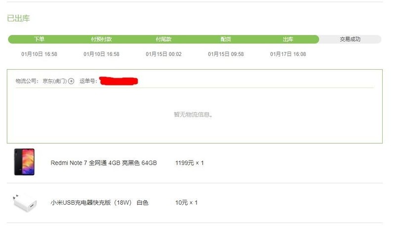 15号00:02付的尾款，刚刚收到短信已出库咯。京东物流，明天到。