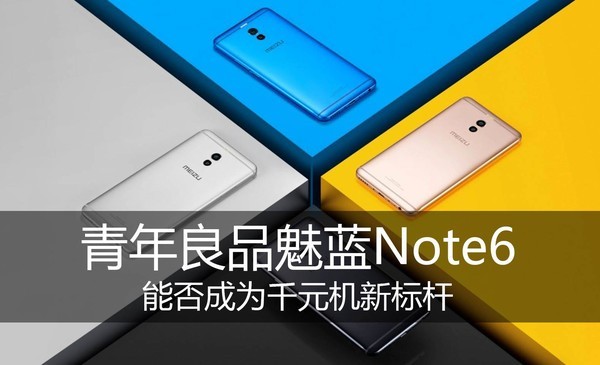 青年良品魅蓝Note6 能否成为千元机新标杆？