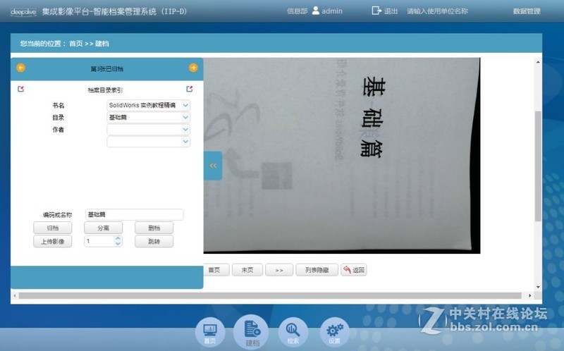 如何使用集成影像平台扫描书籍文件，并保存归档检索