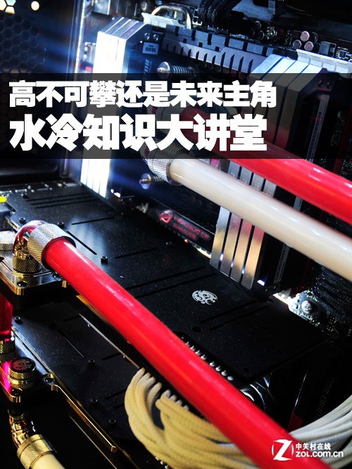 #版主坐堂# 水冷知识大讲堂