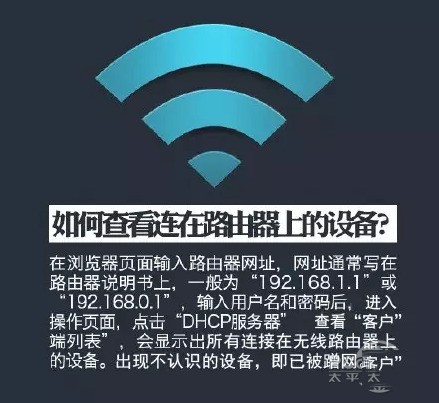 你家的Wi-Fi被蹭了！你造吗？
