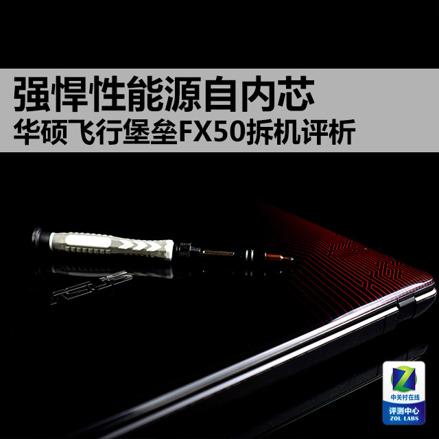 拆机看华硕FX50内在品质，你在拆机时损坏过部件吗？