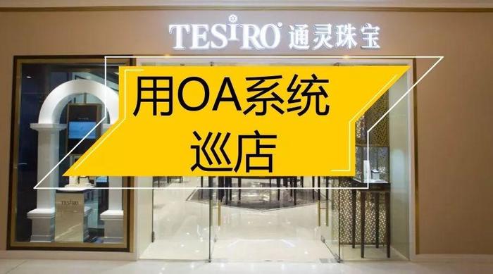 你知道吗？OA系统是可以用来巡店的