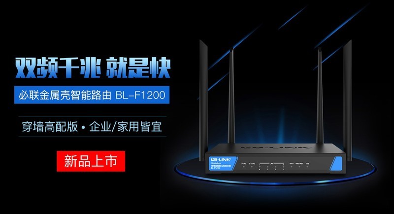 12月新品｜必联金属壳千兆双频路由BL-F1200震撼上市！