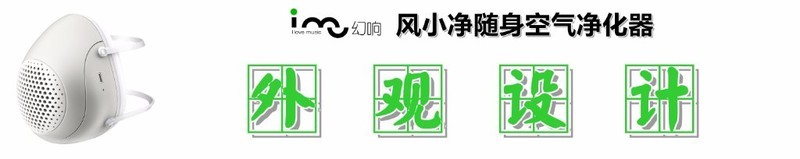 【防霾去尘，随身净化】：幻响风小净智能电动防霾口罩的深度测评