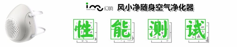 【防霾去尘，随身净化】：幻响风小净智能电动防霾口罩的深度测评