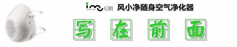 【防霾去尘，随身净化】：幻响风小净智能电动防霾口罩的深度测评