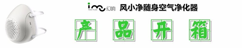 【防霾去尘，随身净化】：幻响风小净智能电动防霾口罩的深度测评