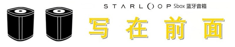 声音悦耳、环绕动人，星环 Sbox 蓝牙音箱测评体验