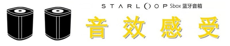 声音悦耳、环绕动人，星环 Sbox 蓝牙音箱测评体验