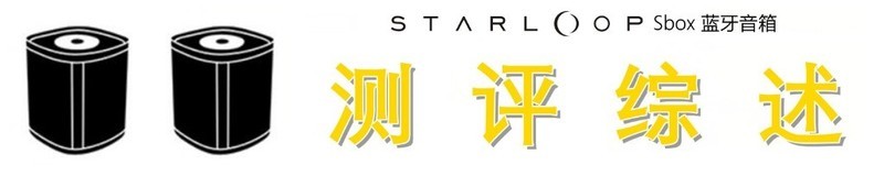 声音悦耳、环绕动人，星环 Sbox 蓝牙音箱测评体验