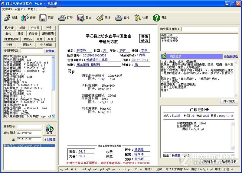 卫生所门诊电子处方软件V4.0（带注册码）