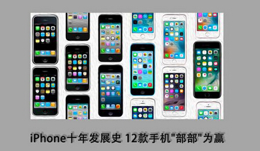 iPhone十年发展史 12款手机