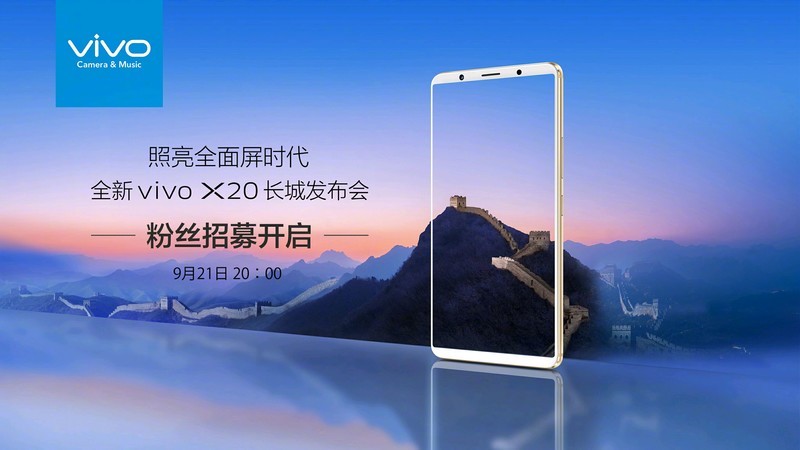 vivo X20发布会定档9月21日，全面屏强机竟登上长城！