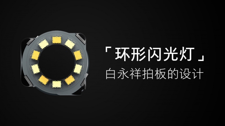 环形闪光灯，白永祥拍板的设计