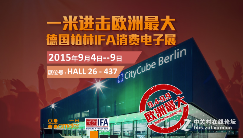 我们在IFA——一米科技展位现场报道