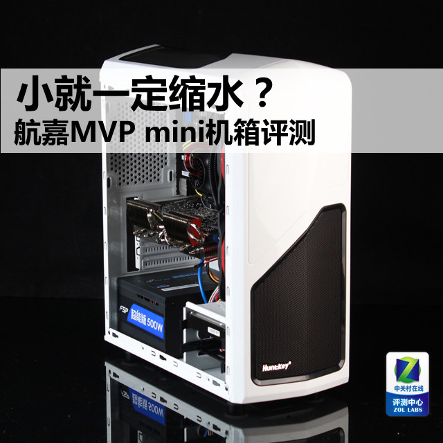 小就一定缩水？ 航嘉MVP mini机箱评测