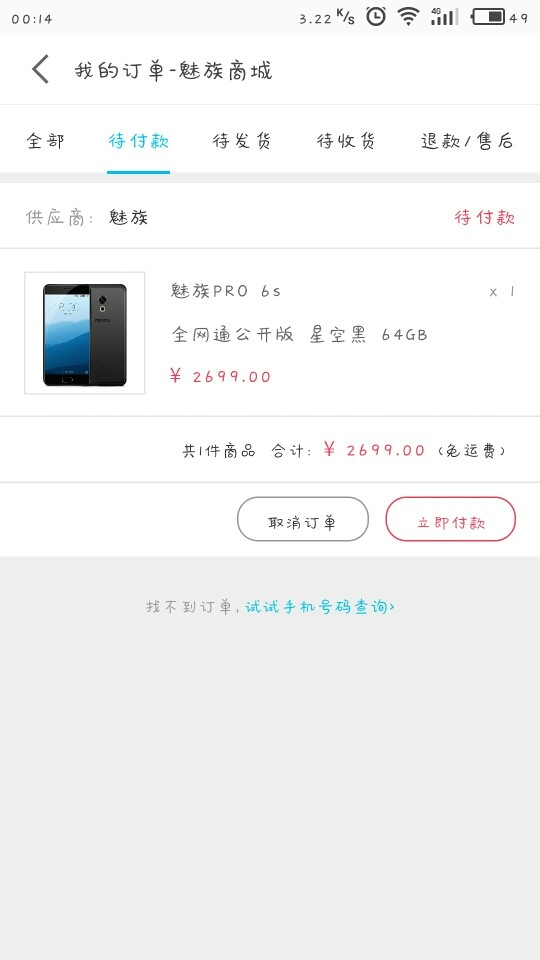 醉醉的魅族商城，到手的星空黑飞掉了