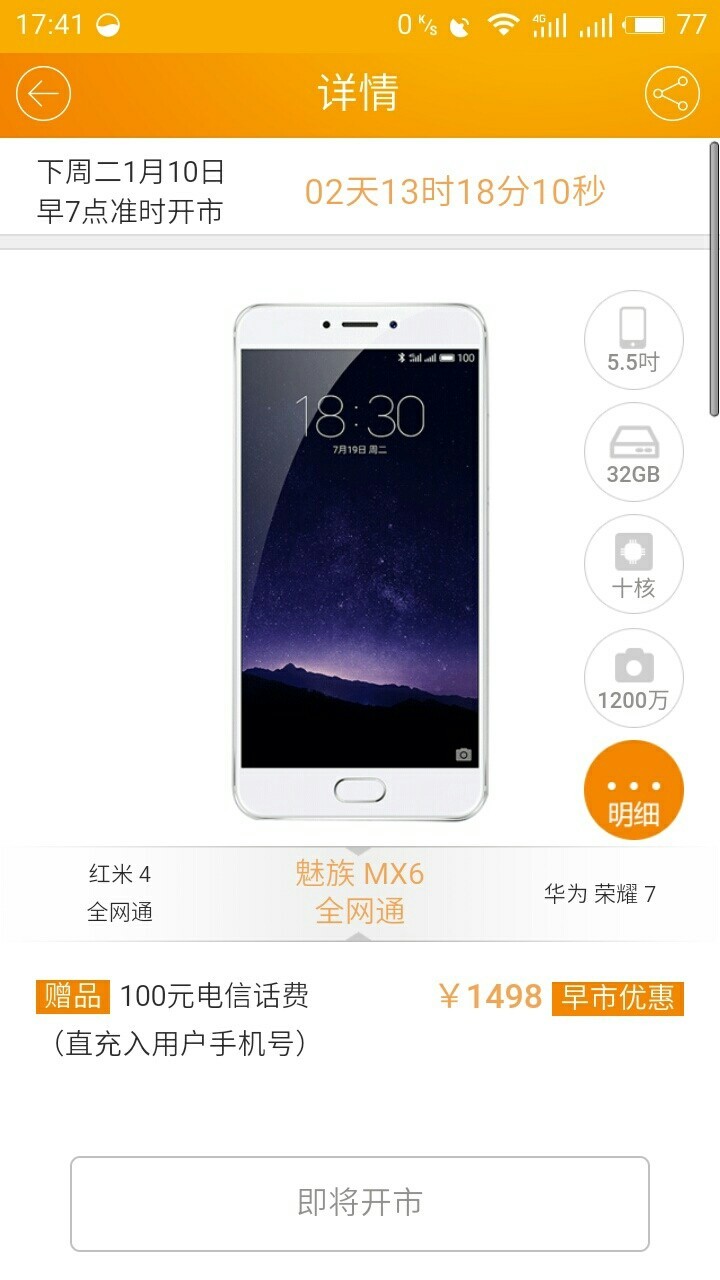 年终庆典，电信客户端魅族 MX6 全网通大放价