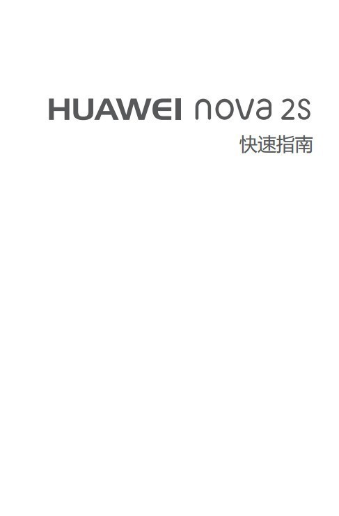 【华为 PIC-AL00S官方说明书】快速入门&用户指南，详细玩机教程