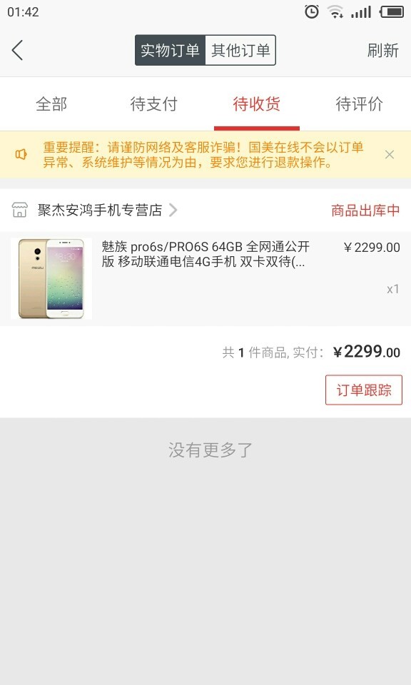 国美在线第三方下单魅族pro6s全网通靠谱吗？