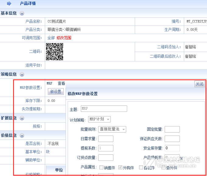 智邦国际ERP系统如何设置MRP参数